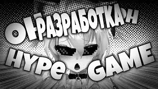 РАЗРАБОТКА HYPE GAME ИЛИ КАК ДОЛЖНЫЙ ДЕЛАТЬ ИГРЫ!:DD