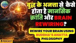 बुद्ध के अनत्ता से  कैसे होता है मानसिक क्रांति और BRAIN REWIRING? How Anatta Rewires our MIND?