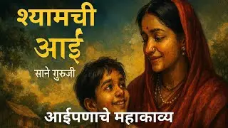 श्यामची आई by साने गुरुजी book summary podcast in Marathi