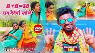 #Viral_Video (Brand⭐Star) Sonu Singh Prajapati / 8+8=16 Sab Dedebo Khole / 8 8 16 सब देदैबौ खौलें