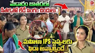 మేడారం జాతరలో సీతక్క తో లేడీ సింగం చిందులు..! Lady IPS Dance at Medaram Jathara 2026 | Seethakka
