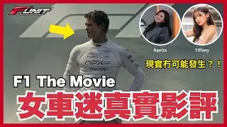 #Funit｜F1 女車迷睇《F1 The Movie》會尷尬？現實 vs 電影大比拼｜盤點 8 大不合理劇情！咸爺監製都救唔返？主持：Ranita / Tiffany