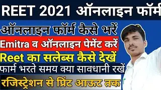 Reet 2021,reet ka form kaise bhare,reet form.reet online form,reet ka form emitra se kaise bhare