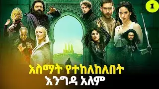 አስማት የተከለከለበት እንግዳ አለም ኤምራልድ ከተማ ምዕራፍ 1 ክፍል 1 | AFRI FILMS | Mizan  | FILM WEDAJ  |ሚዛን | አጭር ፊልም
