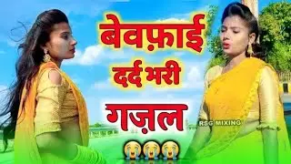 मोहब्बत की दर्द भरी गज़ल ।।New sad Ghazal   💔Hindi sad Ghazal new gazal  sad song  song  gazal vira