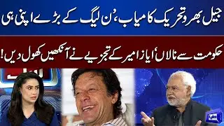 Ayaz Amir Exclusive Analysis on PTI's Jail Bharo Tehreek | Think Tank