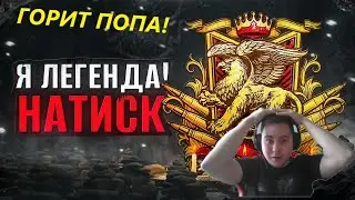 ПОТУЖНИЙ НАТИСК! Я Легенда?! Розыгрыш Голды! #wot #танки #worldoftanks #gaming #натиск #admasterr