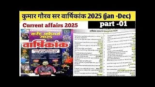 Current affairs जनवरी से दिसंबर 2025 वार्षिकांक के महत्वपूर्ण वन लाइनर questions ||revision class 🔥