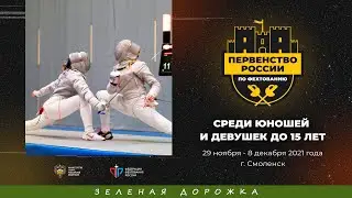 Первенство России среди юношей и девушек до 15 лет 2021, Шпага командные, ЗЕЛЕНАЯ дорожка