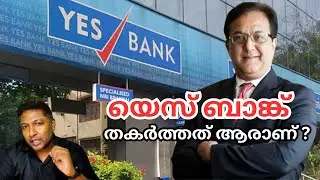 യെസ് ബാങ്കിന്റെ പതനം: യഥാർത്ഥത്തിൽ എന്താണ് സംഭവിച്ചത്?