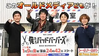 「このオールドメディアどもが！」中島歩×草川拓弥×ベビわる阪元監督アクションコメディードラマ「俺たちバッドバーバーズ」記者会見【トークノーカット】