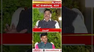 HC Mahadevappa: ಯಾಕೆ ನಮ್ಮ ರಾಜ್ಯದಲ್ಲಿ ದಲಿತ ಸಿಎಂ ಆಗಬಾರದಾ?! @RepublicKannada