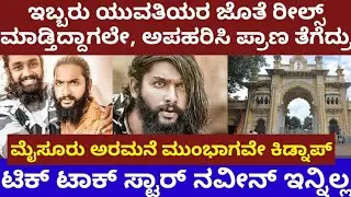 ಇಬ್ಬರು ಯುವತಿಯರೊಂದಿಗೆ ರೀಲ್ಸ್ ಮಾಡ್ತಿದ್ದಾಗಲೇ ಅಪಹರಿಸಿ ಪ್ರಾಣ ತೆಗೆದ್ರು- ಸ್ಮೈಲ್ ನವೀನ್ ಇನ್ನಿಲ್ಲ-Smile naveen
