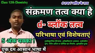 संक्रमण तत्व किसे कहते हैं | Sankramantatva kya hai | Sankraman tatva ki visheshtaen| 12th Chemistry