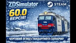 ZDSimulator 60,0 Steam версія! Черговий огляд стандартного сценарію!