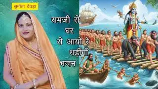 भजन राम जी रे  गर रो आयो रे धडी गो नर सो मती रे भजन करले 