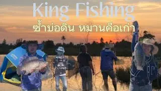 ภาค3 หมานคือเก่า #ตกปลานิล #กางเต๊น