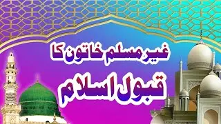 غیرمسلم کا قبول اسلام|| صاحبزادہ افتخاراحمدعباسی || Ghair Muslim ka Qabool e Islam|| Iftikhar Abbasi