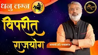 धनु लग्न में विपरीत राजयोग | Viprit Rajyog in Kundli | #vipritrajyog | Acharya Chandrakant