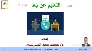 تكنولوجيا التعليم مع دكتور محمد الشربيني| مقرر التعليم عن بعد - اسبوع(1) -محاضرة(1)