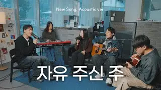 자유 주신 주 | NEW SONG ACOUSTIC VER.