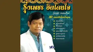 Dok rak ban laew