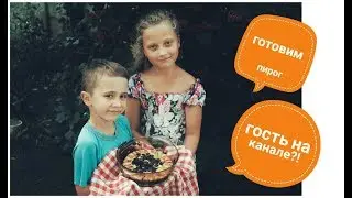 ГОТОВИМ ФРУКТОВЫЙ ПИРОГ?!/ПОВАР В 7 ЛЕТ??/cooking/by ss