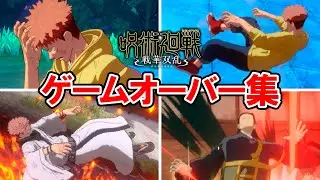 【呪術廻戦 戦華双乱】全キャラゲームオーバー集 まとめ【じゅじゅ戦】