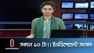 News at 10 AM II সকাল ১০টার খবর II 7 November 2019