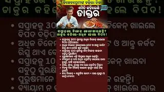 ସପ୍ତାହରେ ଚିକେନ୍ କେତେଖାଉଛନ୍ତି? ଡାକ୍ତର କହିଲେ-ଅଧିକ ହେଲେ ବିପଦ! #healthtips #chickendiet #odia #shorts