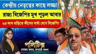 Politics | কেন্দ্রীয় নেতৃত্বের কাছে লজ্জা, রাজ্য বিজেপির মুখ পু/ড়ল