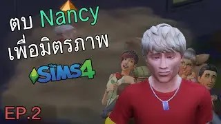 ตบ Nancy เพื่อมิตรภาพ ep.2 (thesims4)
