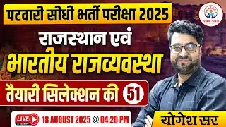 51) Rajasthan & Indian Polity Class | Patwari 2025 Exam | Selection Strategy Series by Yogesh Sir