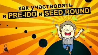 Покупаем токены ниже рынка! Как участвовать в Pre-IDO и Seed раундах