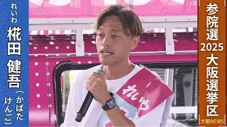 【参院選2025 候補者の主張】椛田 健吾(44)〔れいわ新選組・新〕団体役員