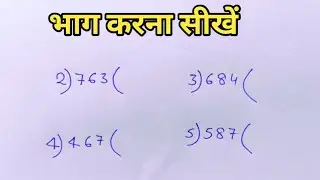 भाग करना सीखें || division karna sikhe|| bhag kaise kare|| bhag tricks| suman guruji maths 