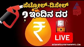 LIVE: Fuel Price in Karnataka 24-09-2025 | ಇಂದಿನ ಪೆಟ್ರೋಲ್&zwnj;, ಡೀಸೆಲ್ ಬೆಲೆ ಎಷ್ಟು? | Suvarna News