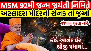 MSM 92મી જન્મ જયંતી નિમિતે અટલાદરા મંદિરની રોનક | કોડે આનંદ ઘેર શ્રીજી પધાર્યા  | BAPS Kirtan