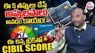 Improve Your Credit Score Fast? |Boost Your CIBIL Score| Credit Card TIPS | SumanTV Anchor Nagaraju