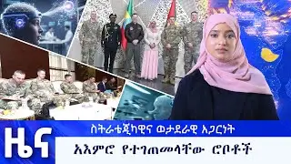 ጥር 20 የማታ ዜናዎች - በቻነል 1 - ቻናል አንድ ለእኛ