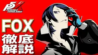 【P5X】大陸版ガチ勢によるFOX(喜多川祐介)徹底解説！性能/ビルド/パーティ全てが分かる！【ペルソナ5X】