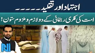 Ijtihad and Taqleed | Key Foundations of Islamic Scholarly Tradition | Important Discussion |  GTV