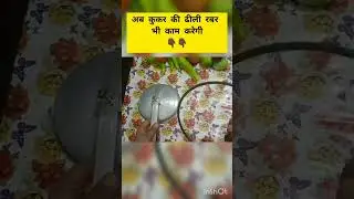 अब कुकर की ढीली रबर भी काम करेगी..#shorts