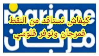 طريقة الصحيحة الإستفادة من بطاقة 💥مرجان 💥وكيفاش نجمع النقط