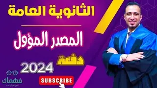 المصدر المؤول للثانوية العامة
