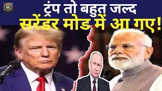 Trump का सरेंडर?SCO Summit के बाद Modi&ndash;Putin का Power Show | Trump का Reaction देख चौंके सब