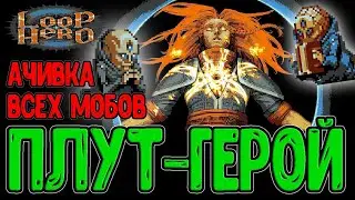 Наблюдатель-Маг и Ачивка за ВСЕ виды Врагов / Омега из Другого Мира? / Loop Hero - прохождение