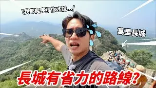 【北京】如果我去爬萬里長城前，有人先告訴我這條『輕鬆的路線』就太好了