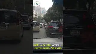 Banani 11 No. – Gulshan 1 – Gulshan-TejGaon Link Road || 26.01.26