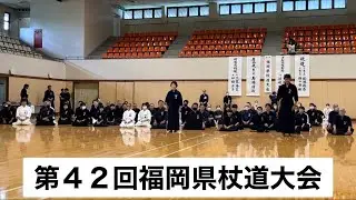 第４２回福岡県杖道大会　神道流剣術演武